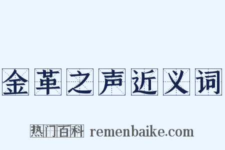 金革之声近义词是什么意思的图片